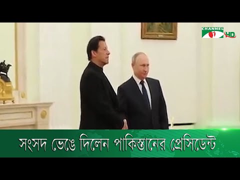 ইমরান খানের সুপারিশে সংসদ ভেঙে দিলেন পাকিস্তানের প্রেসিডেন্ট