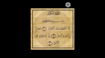 سورة الكوثر ارح قلبك و ارح سمعك ❤️❤️❤️