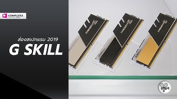 อัพเดทเทรนด์ RAM เทพ ที่บูธ G.SKILL @ Computex 2019