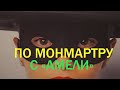 О к/ф &quot;Амели&quot; по местам съемок в Париже/ ПЕРВЫЙ ПОКАЗ