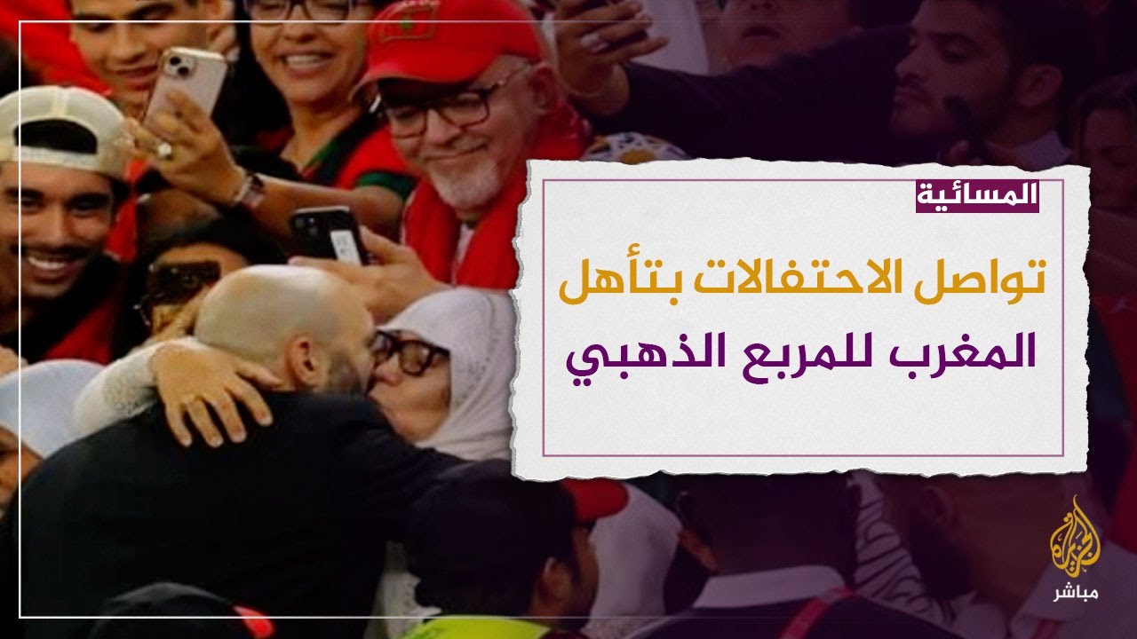 المغرب بين العظماء الأربعة.. هل يتحقق الحلم ويتوج بالمونديال؟