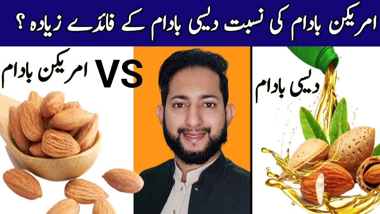 Desi Almonds Vs American Almonds امریکن بادام بمقابلہ دیسی بادام