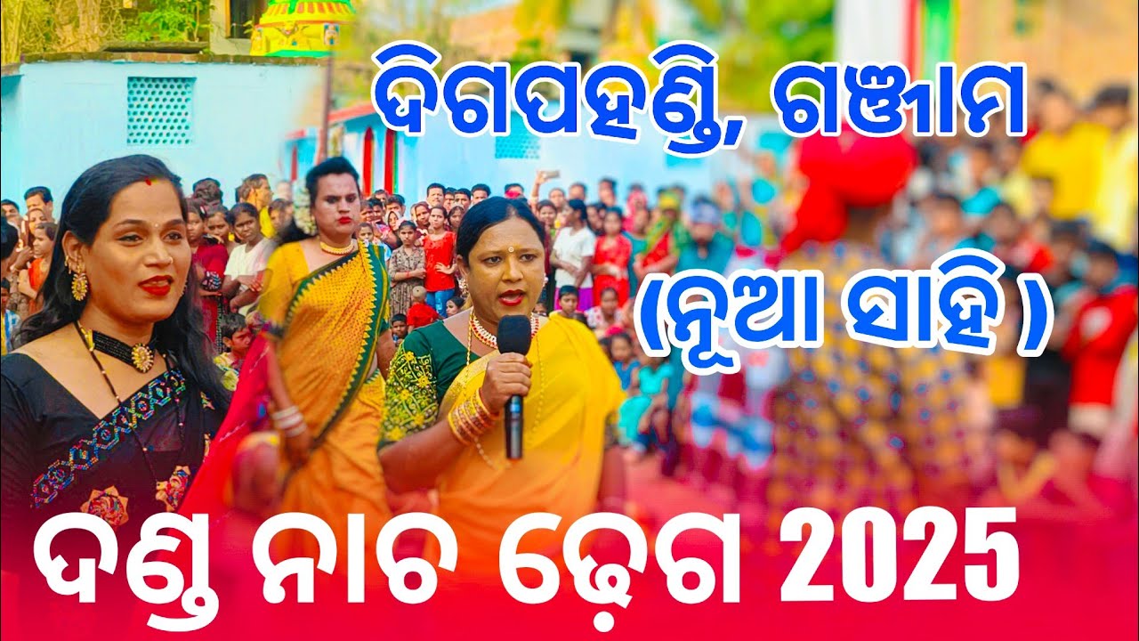 2025 Danda Nacha Dhega | Danda Nacha Comedy | Digapahandi Ganjam 