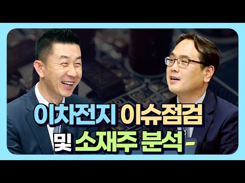 <strong>이차전지</strong> 이슈점검 및 소재주 <strong>분석</strong> (애톡쇼.주식투자/20.08.13)