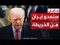 ترمب سنبيد إيران إذا هاجمت سفنا أميركية خلال عملية مضيق هرمز