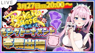 【ポーカーチェイス/本戦配信】キングトーナメント春・ダイヤランクのぽんこ使い魔メイドVtuber【七瀬クランベリ】
