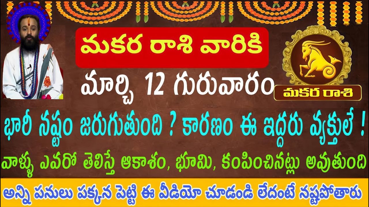 మకర రాశి వారికి మార్చి 12 గురువారం ఈ ఇద్దరు వల్ల మీకు భారీ నష్టం జరుగుతుంది వాళ్ళు ఎవరో తెలిస్తే