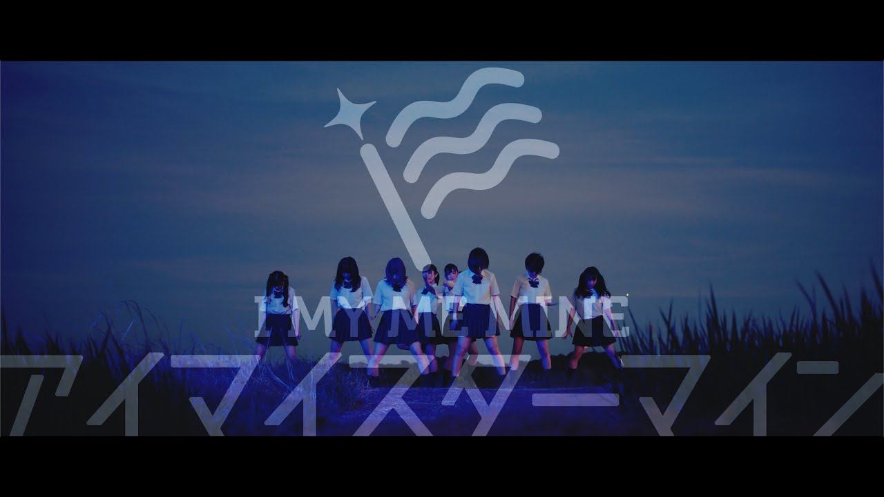 I MY ME MINE「アイマイスターマイン」MUSIC VIDEO - YouTube