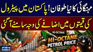 Petrol Price Hike in Pakistan | Inflation Shock! Reason Behind Fuel Price Hike Revealed | SAMAA TV