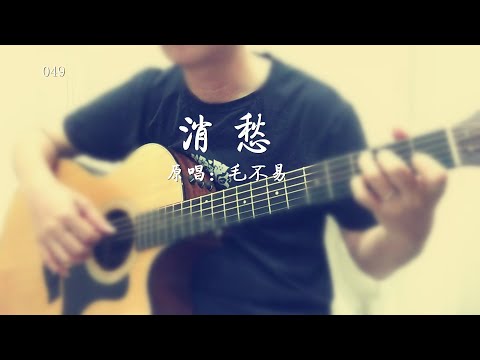 毛不易 - 消愁 - 歌词