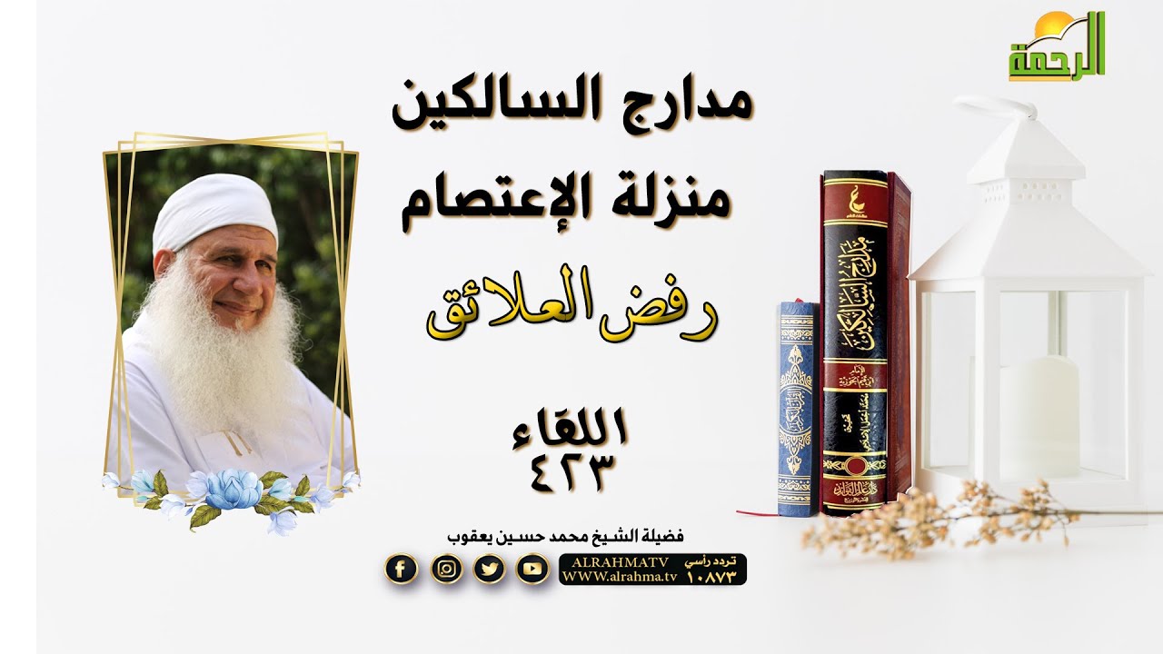 منزلة الإعتصام "رفض العلائق" برنامج مدارج السالكين مع فضيلة الشيخ المربي محمد حسين يعقوب