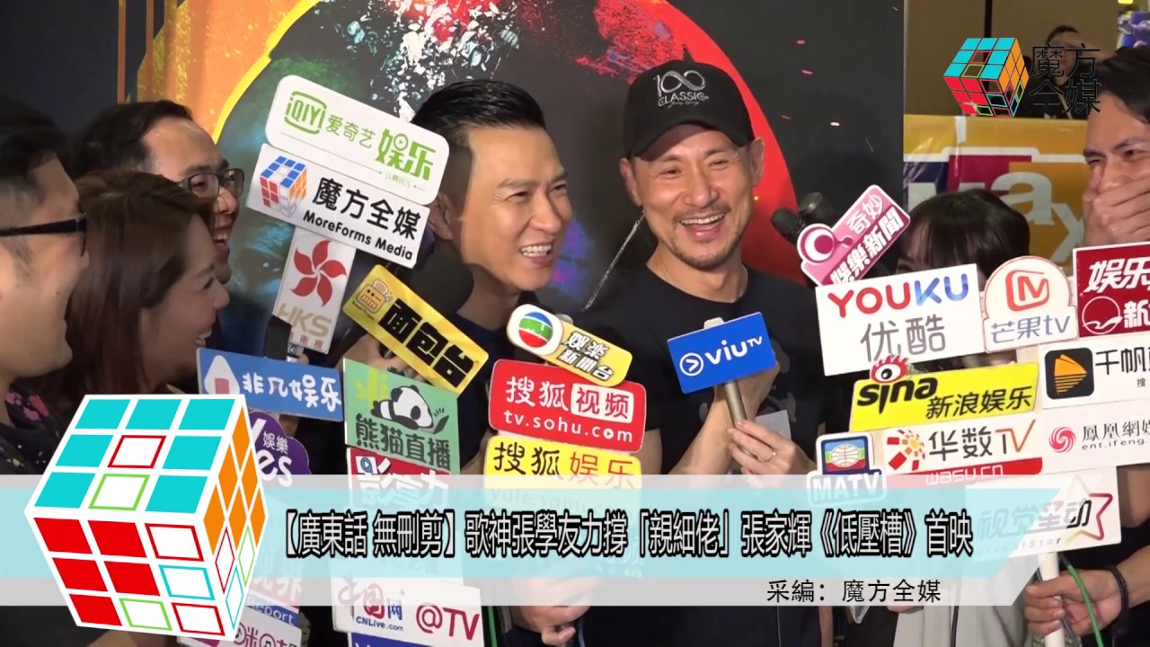 2018-05-02【廣東話 無刪剪】歌神張學友力撐「親細佬」張家輝《低壓槽》首映