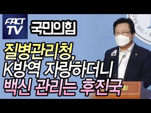 국민의힘 “질병관리청, K방역 자랑하더니 백신 관리는 후진국”