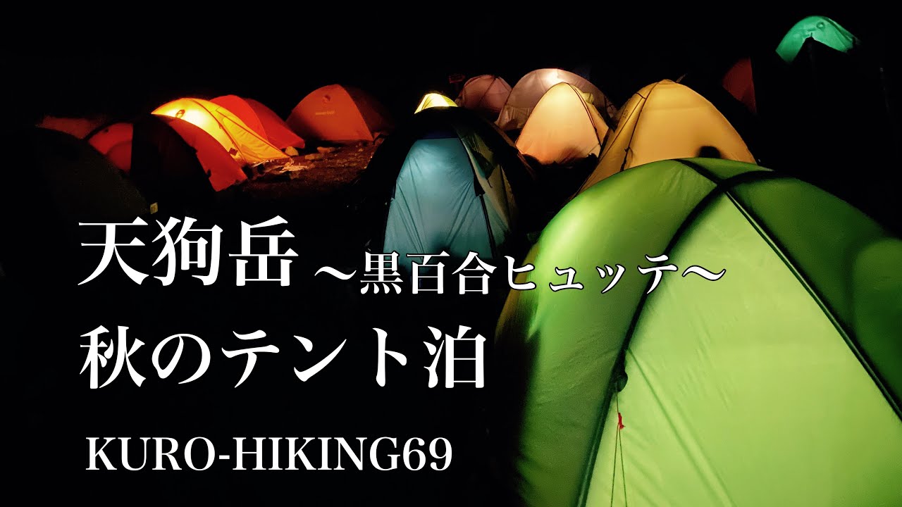 天狗岳〜黒百合ヒュッテ〜秋のテント泊【KURO-HIKING69】