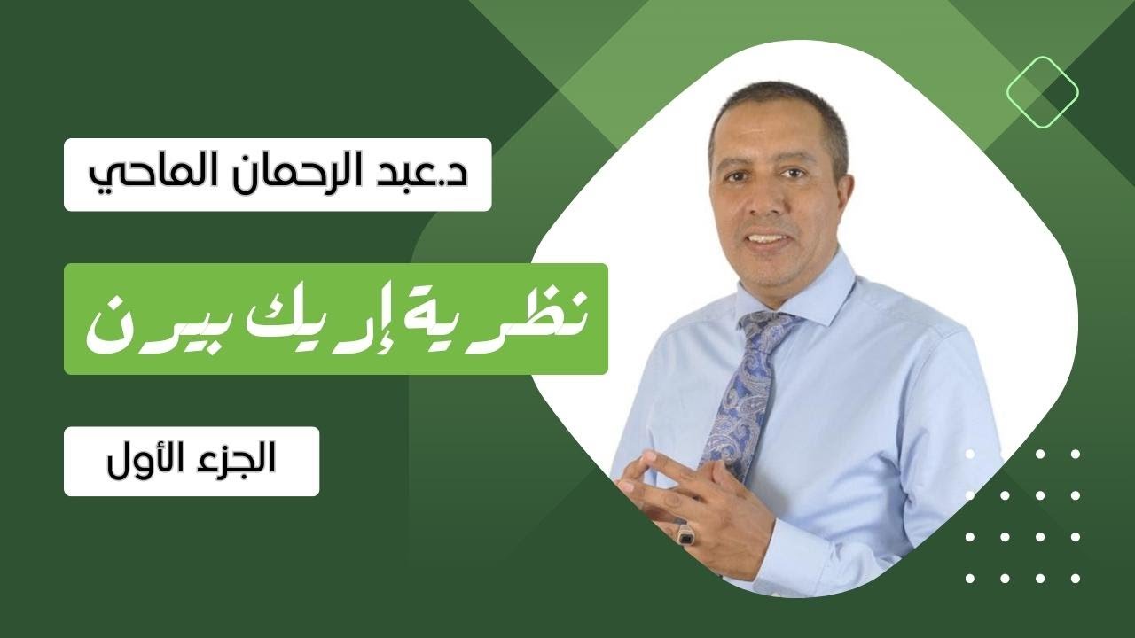 نظرية إريك بيرن