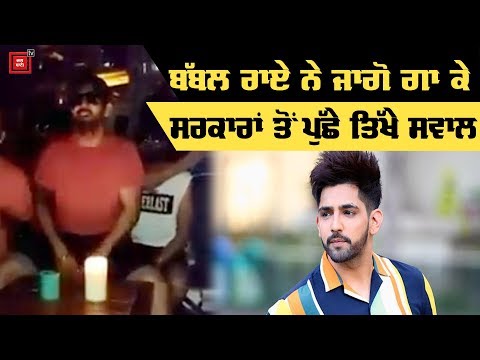 Punjabi Singer ਬੱਬਲ ਰਾਏ ਨੇ ਜਾਗੋ ਗਾ ਕੇ ਕੱਢਿਆ ਸਰਕਾਰਾਂ ਦਾ ਜਲੂਸ