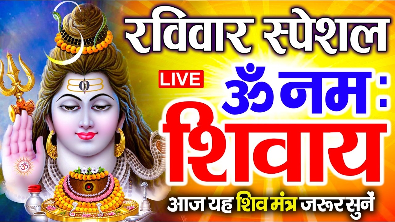 LIVE: रविवार स्पेशल : ॐ नमः शिवाय धुन Om Namah Shivaya ShivDhun NonStop ShivDhun | Daily Mantra