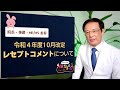 令和４年度１０月改訂 レセプトコメントについて