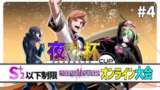 【UNI2】S+2以下制限大会「夜明け杯#4」PS版【全試合アーカイブ】