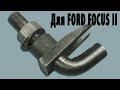 Съемник шаровых опор Ford Focus 2