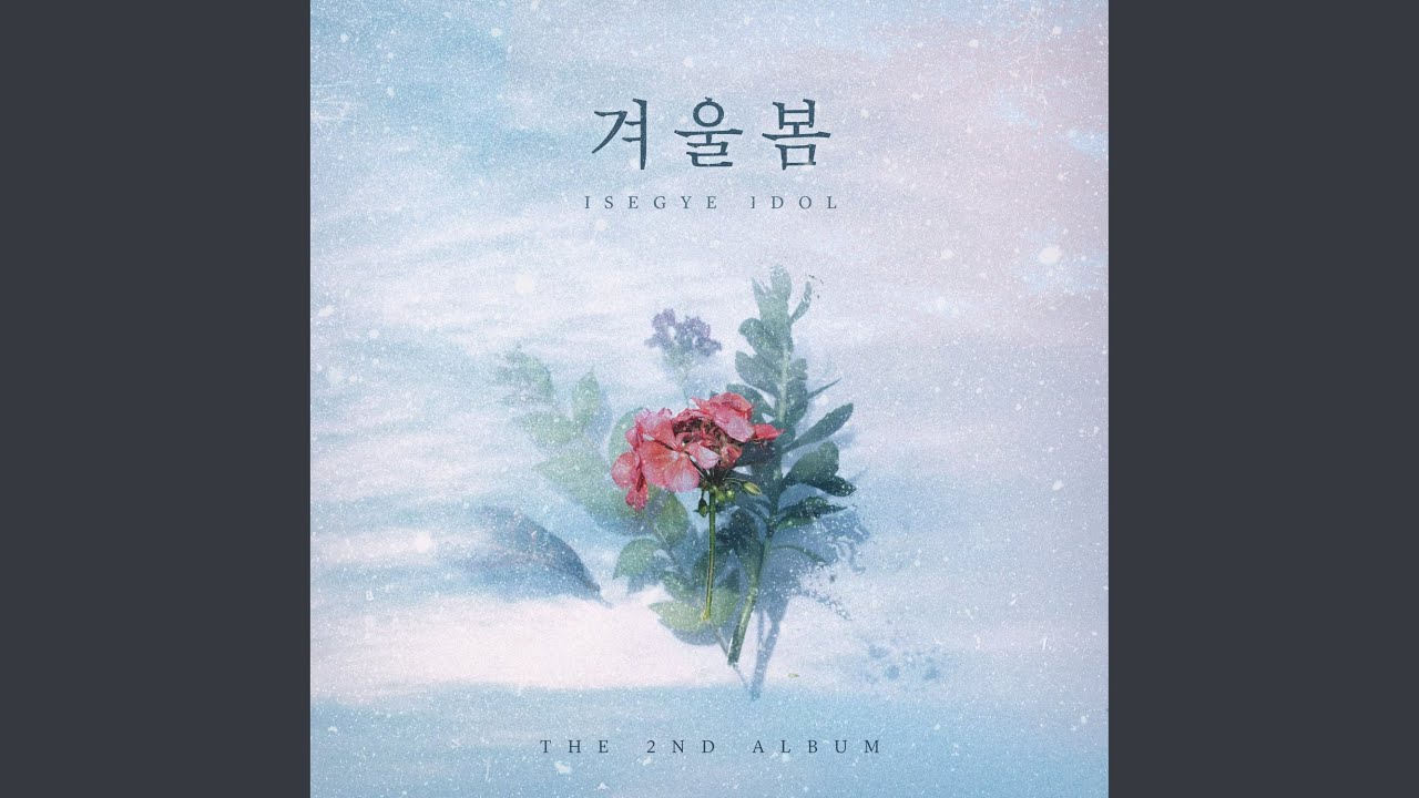 겨울봄 (Winter Spring)