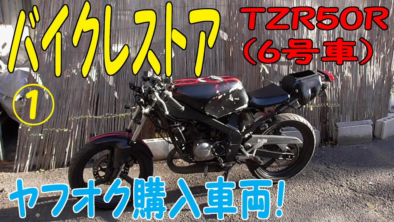 ヤフオクで買った2スト原付バイクのレストア！① ヤマハTZR50R - YouTube