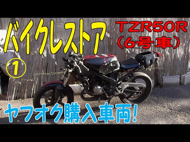 ヤフオクで買った2スト原付バイクのレストア!① ヤマハTZR50R - YouTube ヤフオクで買った2スト原付バイクのレストア!① ヤマハTZR50R - YouTube