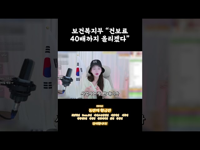 보건복지부 “건보료 40배까지 올리겠다” #shorts
