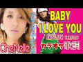 Che&#39;Nelle| ベイビーアイラヴユー シェネル   カラオケ 歌詞 Baby I Love You (karaoke english version)