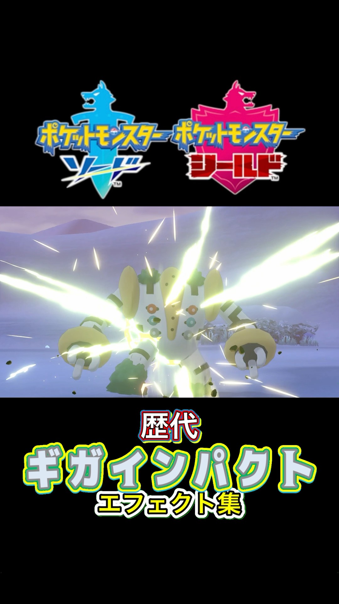 レジギガス ギガインパクト ダイパからSVまで集めてみた #歴代技