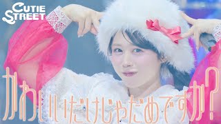 【LIVE映像】CUTIE STREET『かわいいだけじゃだめですか？』📍Kアリーナ横浜(2025/12/13)