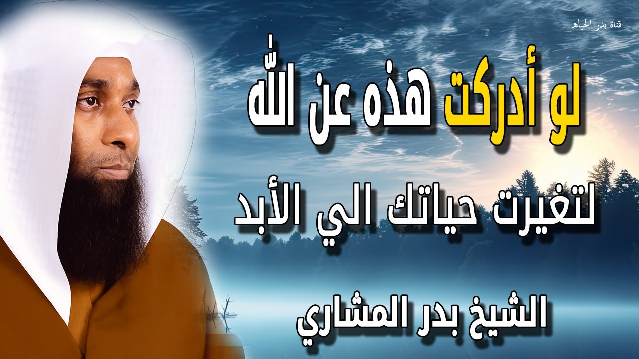 لو عرفت هذا عن الله لتغيرت حياتك للأبد - اجمل كلام عن الله عز وجل للشيخ بدر المشاري