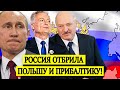 СРОЧНО! 22.08.20 РОССИЯ ОТБРИЛА ПОЛЬШУ И ПРИБАЛТИКУ: ЛУКАШЕНКО БУДЕТ ДЕЙСТВОВАТЬ ПО УКАЗУ КРЕМЛЯ