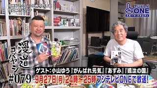 【公式】漫道コバヤシ#79 小山ゆう 『がんばれ元気』『あずみ』『颯太の国』