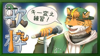 【縦型歌枠】キー変えたりしてジブンの音域探しつつ歌ってみるのんびり歌練習枠！！【宍虎針一/ケモノ系VTuber #Shorts】