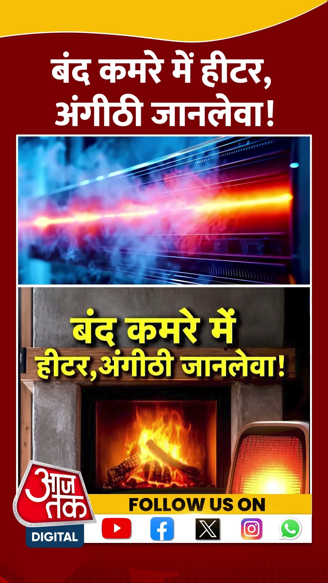 Weather Updates: बंद कमरे में हीटर, अंगीठी जानलेवा! | Room Heater For Winter | Viral | #shorts