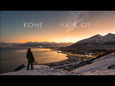 Конец Света или Начало Вселенной? Путешествие в Самый Южный Город Земли'