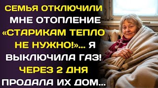 картинка: Семья отключила мне отопление в комнате: «Старикам тепло не нужно»… тогда я перекрыл газ…
