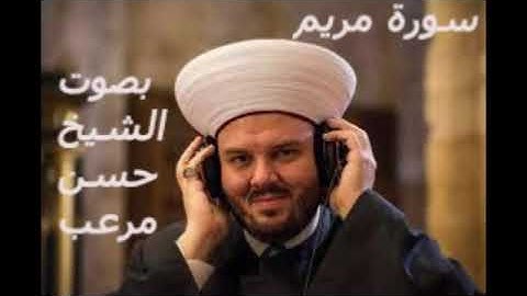 سورة مريم بصوت المقرئ حسن علي مرعب- Surat Mariam