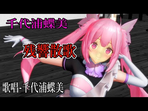 【MMD】千代浦蝶美・踊らせてみた・歌唱 千代浦蝶美【残響散歌】