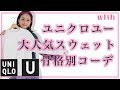 SNSでも話題♡ユニクロユーのスウェットを骨格別に着まわし！