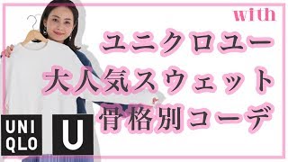SNSでも話題♡ユニクロユーのスウェットを骨格別に着まわし！