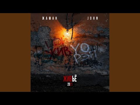 Жаман, John - Я уже большой (Acoustic Version)