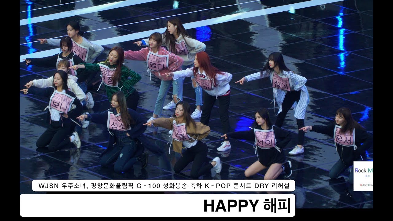 WJSN 우주소녀[4K Rehearsal DRY 리허설 직캠]HAPPY 해피, 평창문화올림픽케이팝콘서트@171101 락뮤직ㅁ