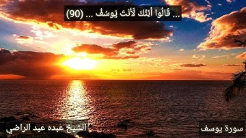 Abdo Abd El-Rady, Sorat Yusof (89 - 90) سورة يوسف، الشيخ عبده عبد الراضي