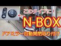 N-BOX JF1 JF2 ドアミラー自動開閉取り付け