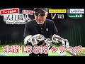 【本間ゴルフ LB 818 】2021年4月16日発売 LB 818シリーズを徹底検証！マーク金井の試打職人【特別編】