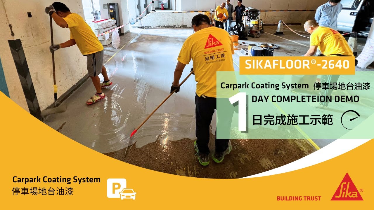 停車場地面塗料一日掂 I Sikafloor 2640 Carpark Floor 1 day Complete I