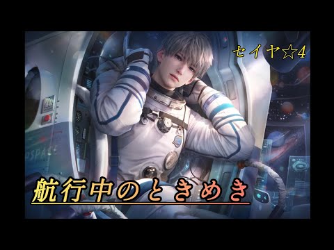 恋と深空】セイヤ ☆4思念ストーリー/航行中のときめき - YouTube