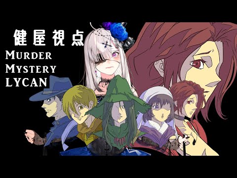 【#マダミスライカン】LYCAN-村娘視点- #肘なるスネ夫ライカン【テラゾー/neon/成瀬鳴/霧島ジャック/ひよりん*/健屋花那】※ネタバレ注意